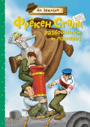 Ян Улоф Экхольм - Фрёкен Сталь, разбойники и паровоз