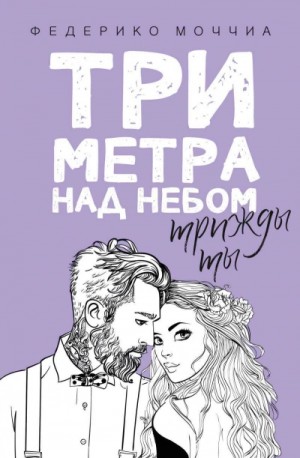 Федерико Моччиа - Три метра над небом-3. Трижды ты