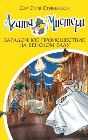 Стив Стивенсон - Загадочное происшествие на Венском балу