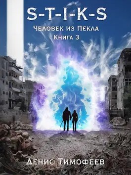 Денис Тимофеев - Человек из Пекла 3