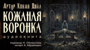 Артур Конан Дойль - Кожаная воронка