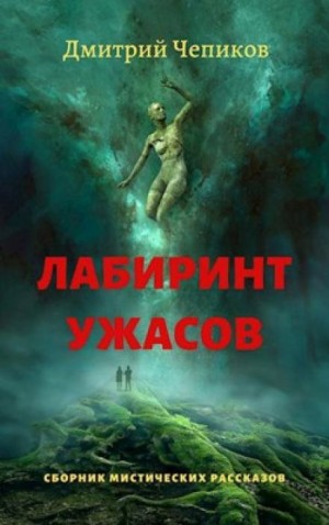 Дмитрий Чепиков - Молот гнева