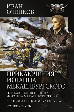 Иван Оченков - Сборник «Приключения Иоганна Мекленбургского»: 1-3