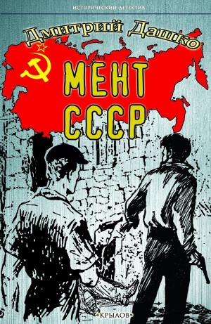 Дмитрий Дашко - Мент. СССР