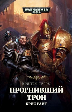 Крис Райт - Крипты Терры: 03. Прогнивший Трон
