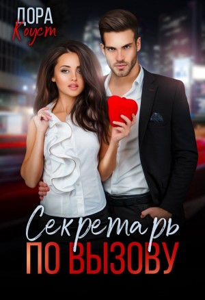 Дора Коуст / Любовь Огненная - Секретарь по вызову