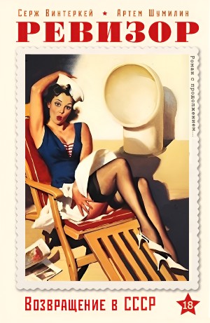 Серж Винтеркей, Артём Шумилин - Ревизор: возвращение в СССР 18