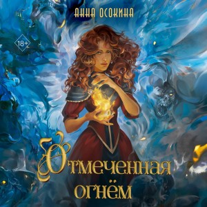 Анна Осокина - Отмеченная огнём