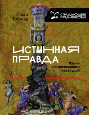 Ольга Тогоева - Истинная правда. Языки средневекового правосудия