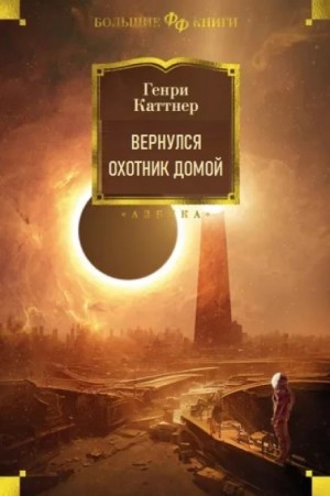 Генри Каттнер, Кэтрин Мур - Вернулся охотник домой