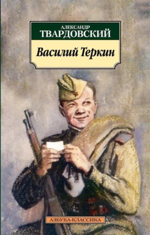 Александр Твардовский - Василий Теркин