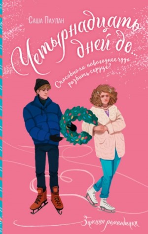 Александр Паулан - Четырнадцать дней до…