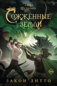 Сожженные земли 2. Закон дитто