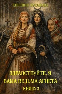 Евгения Потапова - Ведьма Агнета. Демон-помощник и заколдованная комната