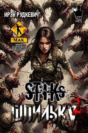 Ирэн Рудкевич - Шпилька 2