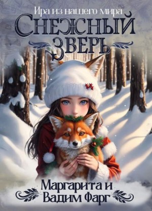 Маргарита Фарг, Вадим Фарг - Снежный Зверь