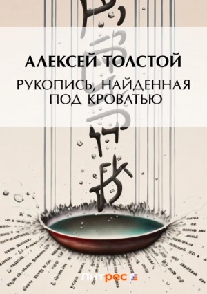 Алексей Константинович Толстой - Рукопись, найденная под кроватью