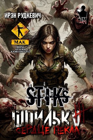 Ирэн Рудкевич - Шпилька-3. Сердце Пекла