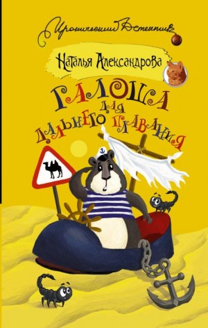 Наталья Александрова - Частный сыщик Василий Куликов: 3. Галоша для дальнего плавания