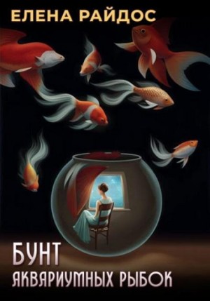 Елена Райдос - Бунт аквариумных рыбок