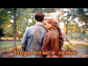 Зинаида Каткова - Ради нашей любви