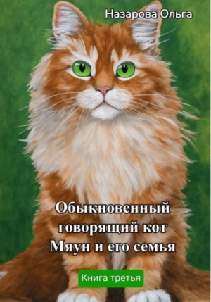 Ольга Назарова - Обыкновенный говорящий кот Мяун и его семья