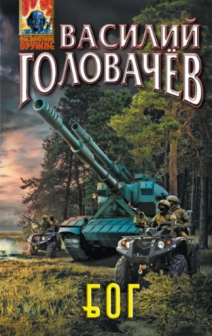 Василий Головачёв - Блуждающая Огневая Группа