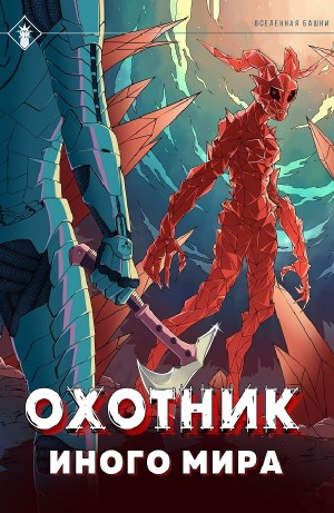 Findroid / Антон Агафонов - Охотник иного мира