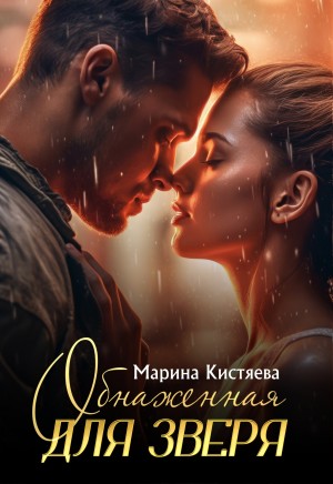 Марина Кистяева - Обнаженная для зверя