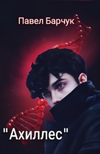 Ахиллес
