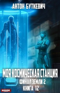Финал Земли 2