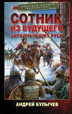 Андрей Булычев - Западный щит Руси