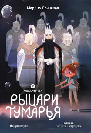 Марина Ясинская - Рыцари Тумарья