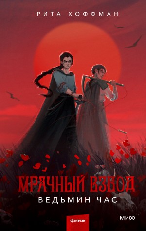 Рита Хоффман - Мрачный Взвод 1. Ведьмин час