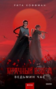 Мрачный Взвод 1. Ведьмин час