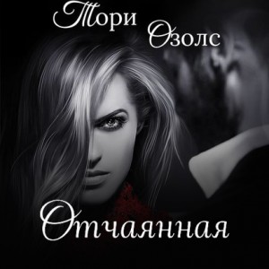 Тори Озолс - Отчаянная