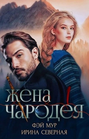 Ирина Северная, Мур Фэй - Жена чародея