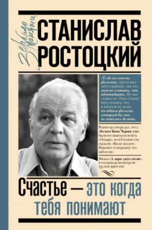 Марианна Ростоцкая - Станислав Ростоцкий. Счастье – это когда тебя понимают