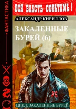 Александр Кириллов - Закаленные бурей 6