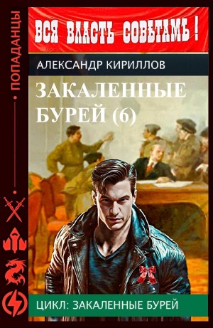 Александр Кириллов - Закаленные бурей 6