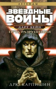 Дарт Бэйн-1. Путь разрушения
