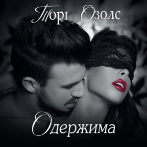 Тори Озолс - Одержимая