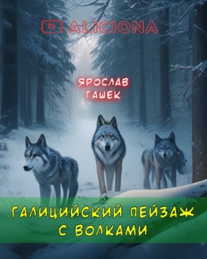Ярослав Гашек - Галицийский пейзаж с волками