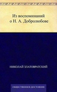 Из воспоминаний о Н. А. Добролюбове