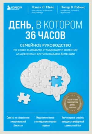 Нэнси Мейс - День, в котором 36 часов. Семейное руководство по уходу за людьми, страдающими болезнью Альцгеймера