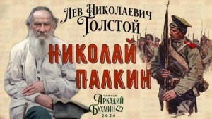 Лев Николаевич Толстой - Николай Палкин