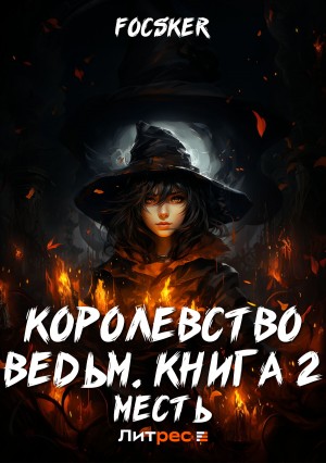 Focsker - Королевство ведьм. Книга 2. Месть