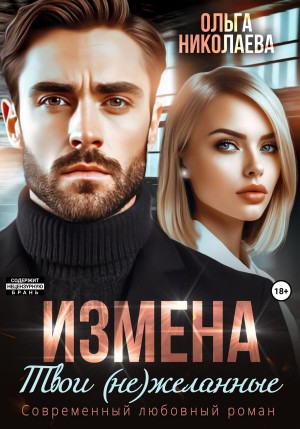 Ольга Николаева - Измена. Твои (не)желанные