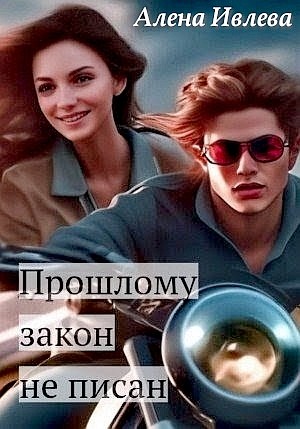 Алёна Ивлева - Прошлому закон не писан