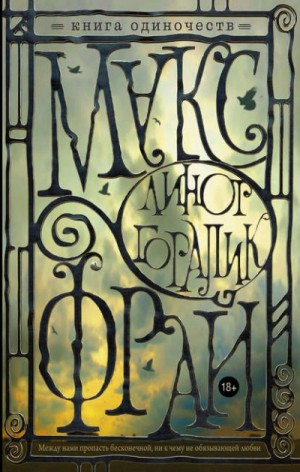 Макс Фрай, Линор Горалик - Книга Одиночеств
